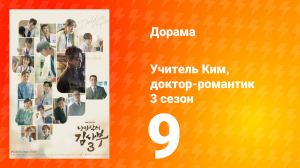 Учитель Ким, доктор-романтик 3 сезон 9 серия
