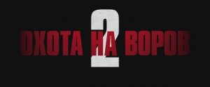Охота на воров 2- Пантера (фильм 2025) смотреть онлайн в хорошем качестве