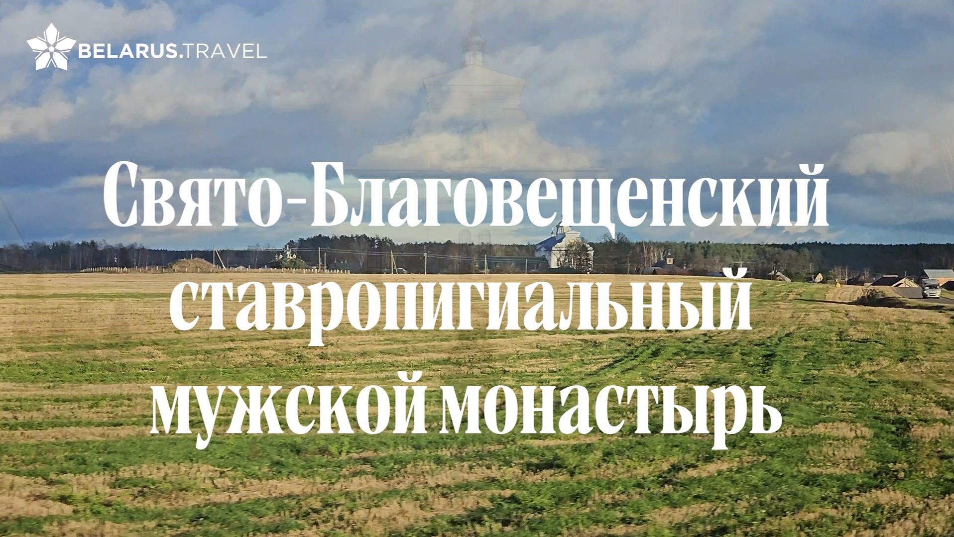 Свято-Благовещенский ставропигиальный мужской монастырь