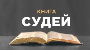 АУДИОБИБЛИЯ / Ветхий Завет / Книга Судей