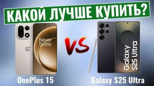 OnePlus 15 против Galaxy S25 Ultra \ НОВЫЙ флагманский смартфон?
