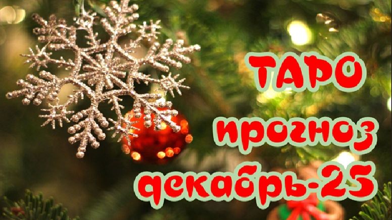 Таро прогноз ДЕКАБРЬ по знакам зодиака. Смотрим знак Солнца и Асцендента.