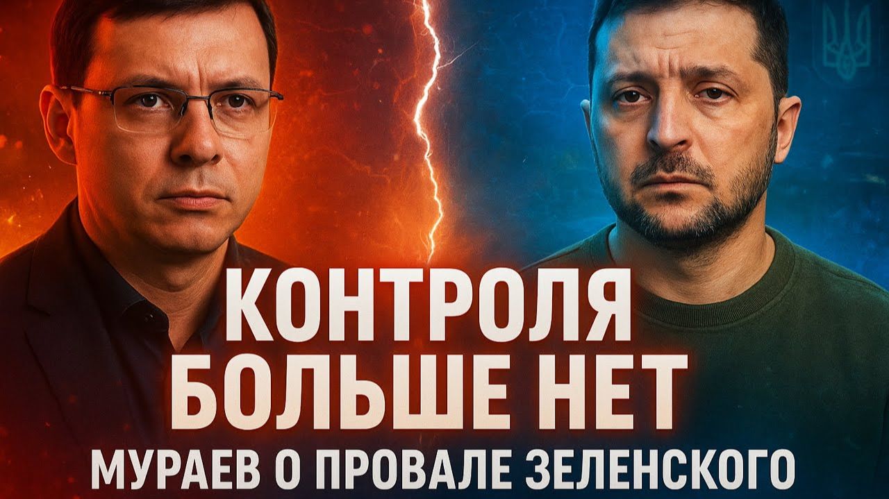 «Контроля больше нет» — Мураев о провале Зеленского