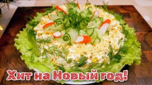 НОВОГОДНИЙ КРАБОВЫЙ САЛАТ БЕЗ РИСА — нежный, сочный и очень вкусный, цыганка готовит.