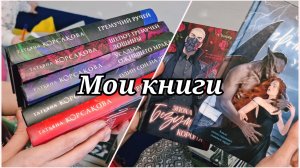 МОЯ КОЛЛЕКЦИЯ КНИГ 🔥ФЭНТЕЗИ, ДЕТЕКТИВЫ, ТРИЛЛЕРЫ 🔥 МОЕ ХОББИ