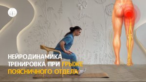 Тренировка при грыже поясничного отдела | Нейродинамика | 15 минут в домашних условиях без инвентаря