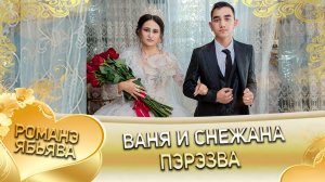 Ваня и Снежана! Одэн и Грузиноря! Лэн и Кульбакоря! Пэрэзва!