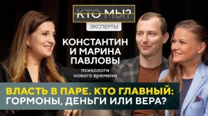 Власть в паре, кто главный: гормоны, деньги или вера?