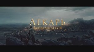 Лекарь 2: Наследие Авиценны " 19 февраля 2026 "