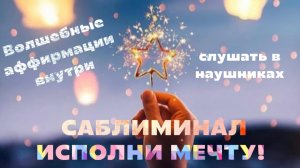 😀🎉САБЛИМИНАЛ «ИСПОЛНИ МЕЧТУ!»😁🎯
