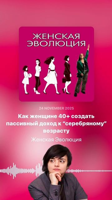 Как женщине 40+ создать пассивный доход к “серебряному” возрасту смотреть онлайн