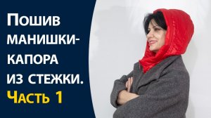 Пошив капора из стежки 1-я часть