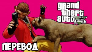 GTA 5 ONLINE Смешные моменты (перевод) - ХЭЛЛОУИН И ПУМОВАЯ РУЛЕТКА (ГТА 5 Онлайн)