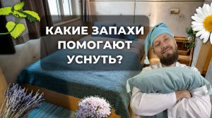 Лучшие натуральные ароматы для крепкого сна и релакса дома