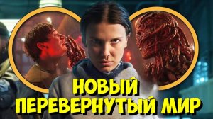 ОЧЕНЬ СТРАННЫЕ ДЕЛА 5: Финал Хоукинса РАСКРОЕТ новый Перевернутый Мир! 🤯