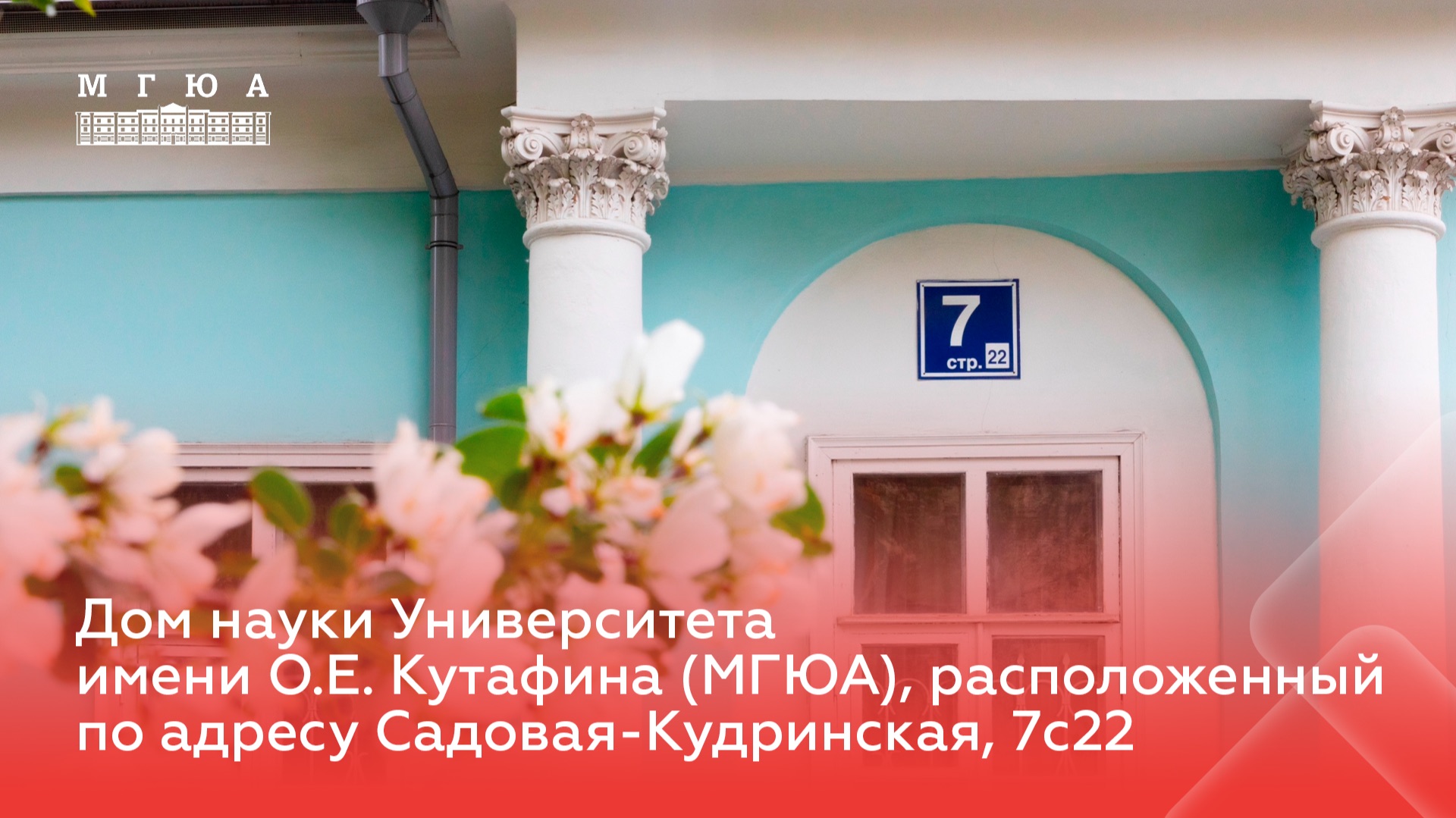 Дом науки Университета имени О.Е. Кутафина (МГЮА), расположенный по адресу Садовая-Кудринская, 7с22 смотреть онлайн