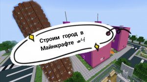 строим город в Майнкрафте #4 перестройка