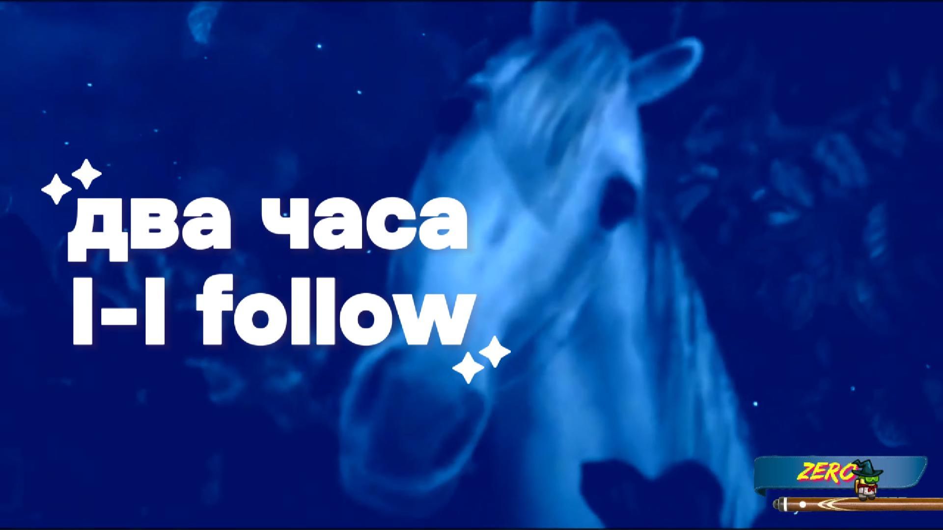 Два часа_I_ I follow смотреть онлайн