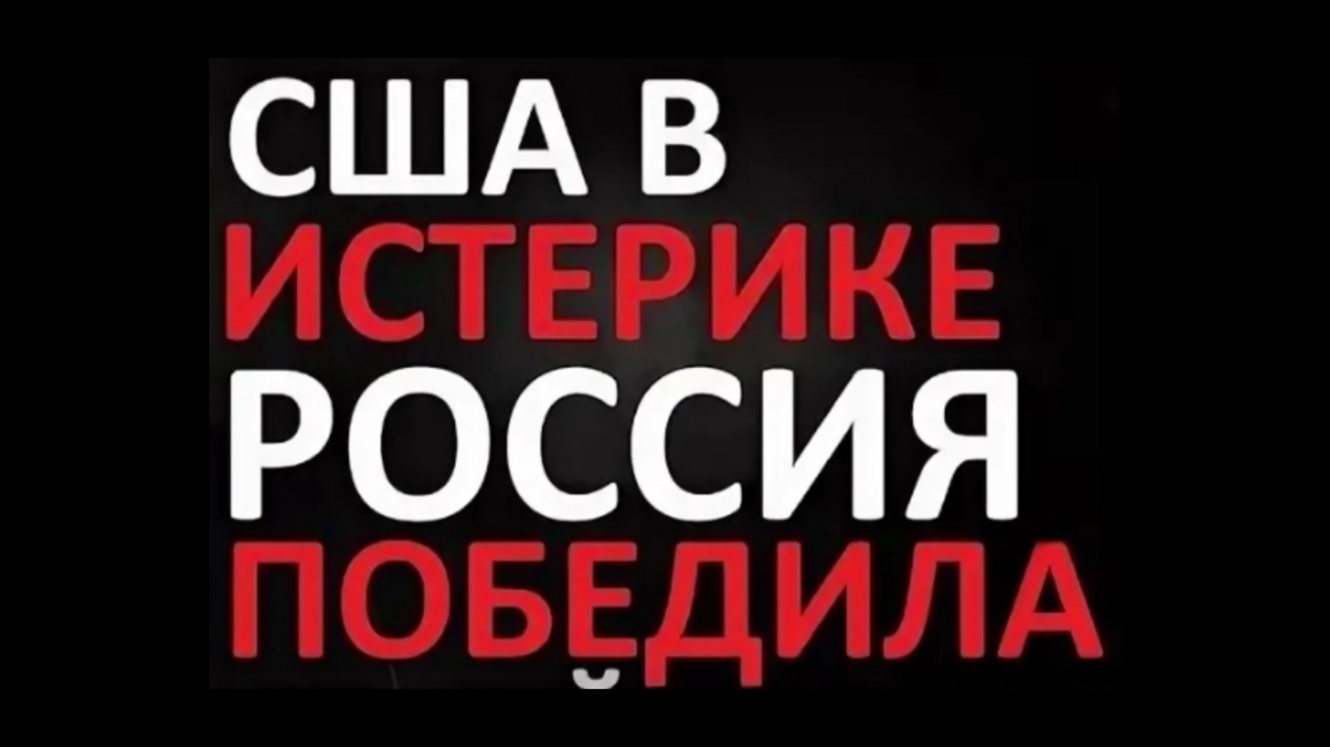 США в истерике. Россия победила смотреть онлайн