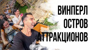 НЯЧАНГ VINPEARL ПАРК АТТРАКЦИОНОВ (Винперл). Вьетнам #5.