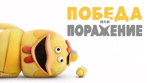 Победа или поражение - 2 серия (2025) / Win or Lose смотреть онлайн
