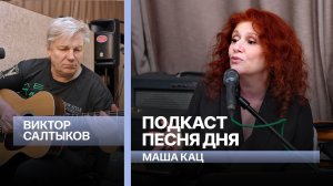 Подкаст «Песня дня» – Виктор Салтыков