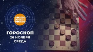 Гороскоп на 26 ноября. Доброе утро. Фрагмент выпуска от 26.11.2025