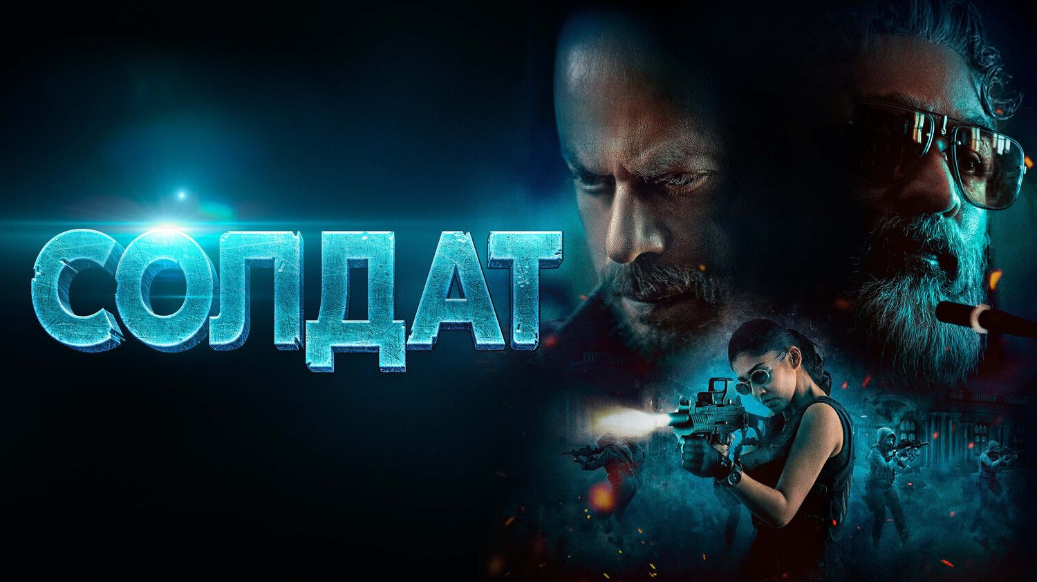 Солдат смотреть онлайн
