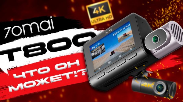 Видеорегистратор 70mai T800 4K -  ЧТО ОН МОЖЕТ?
