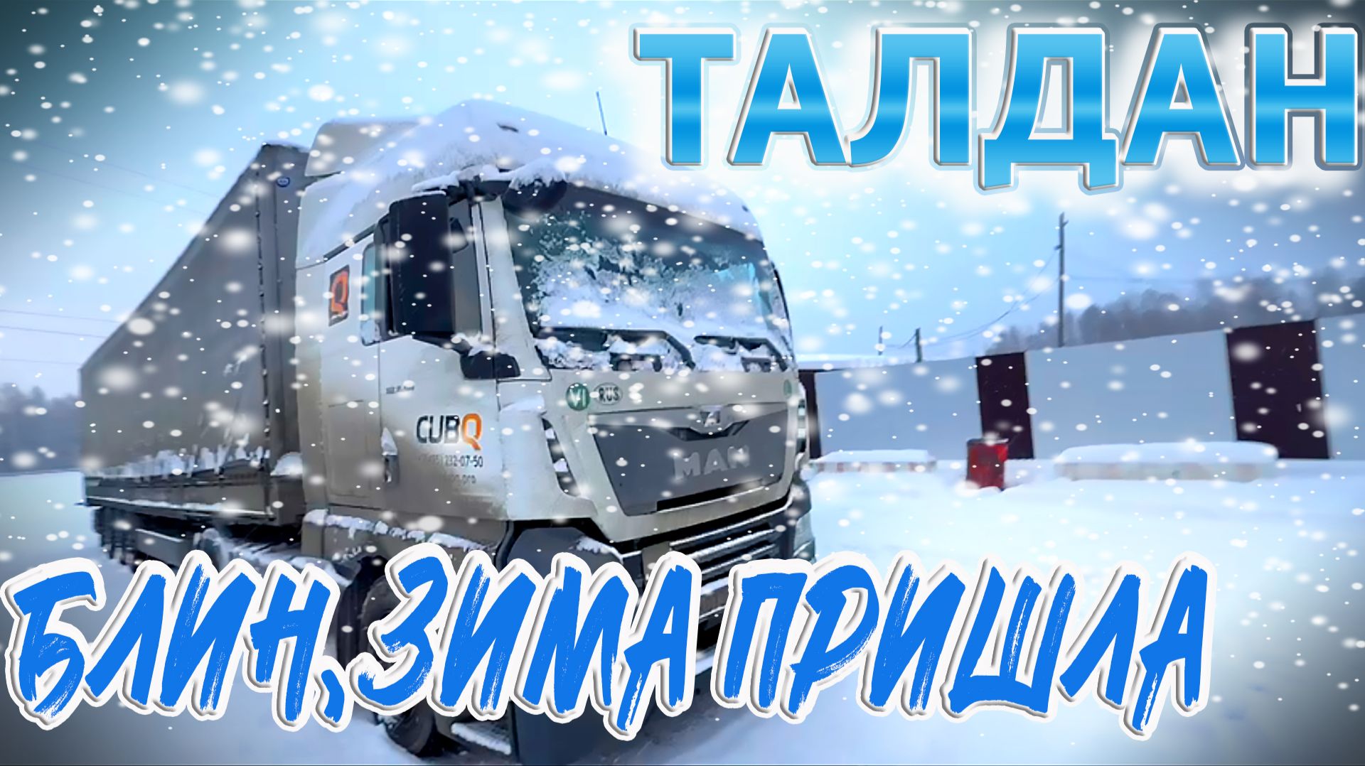 С зимой мы познакомились в Талдане))) $1646