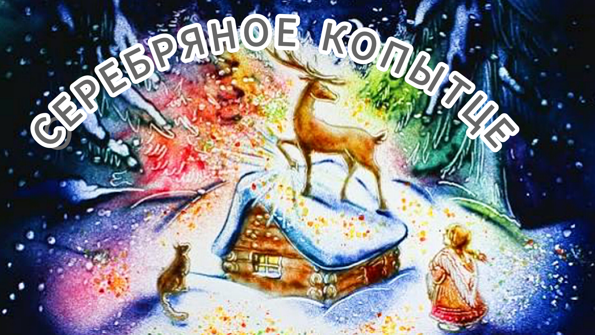 "СЕРЕБРЯНОЕ КОПЫТЦЕ" П. Бажов / аудио рассказ/ смотреть онлайн