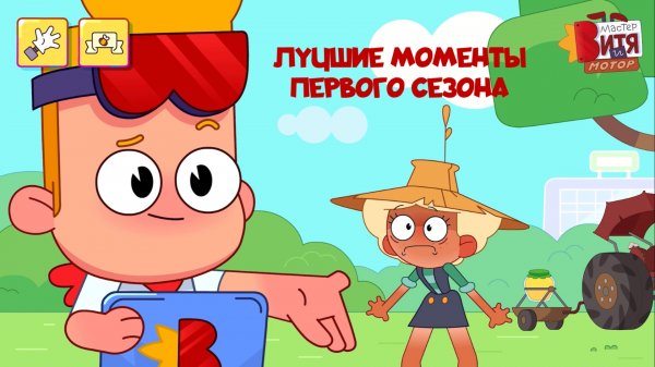 Мастер Витя и Мотор / ЛУЧШИЕ МОМЕНТЫ первого сезона