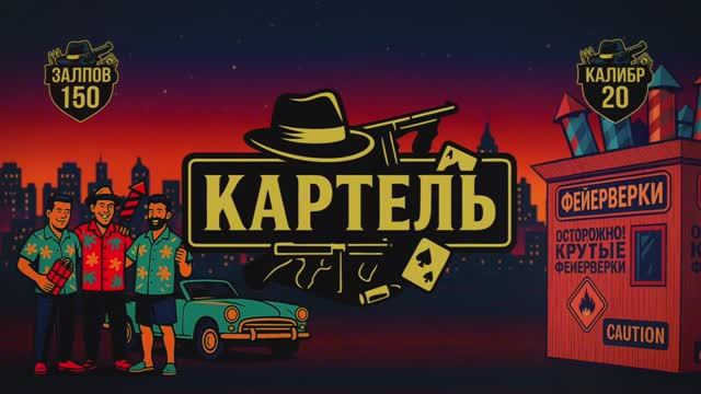 Батарея салютов Картель смотреть онлайн