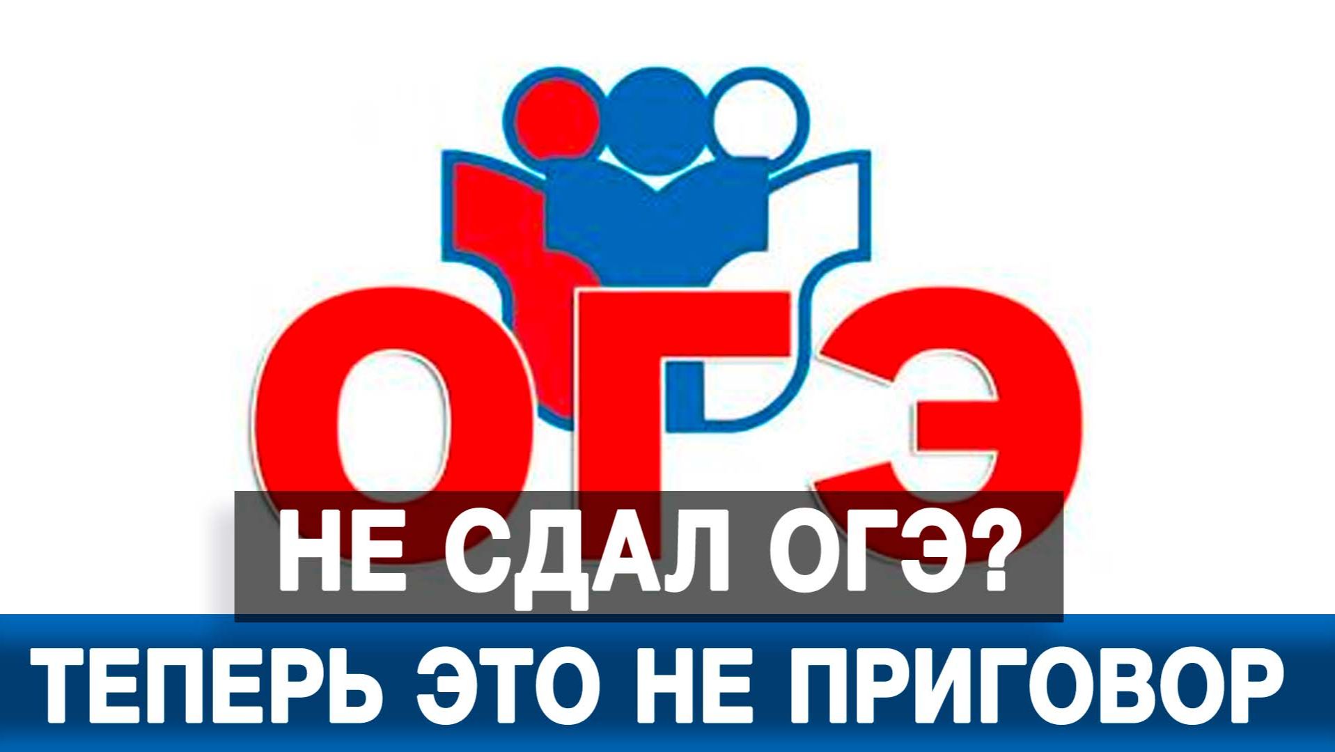 Не сдал ОГЭ? Теперь это не приговор смотреть онлайн