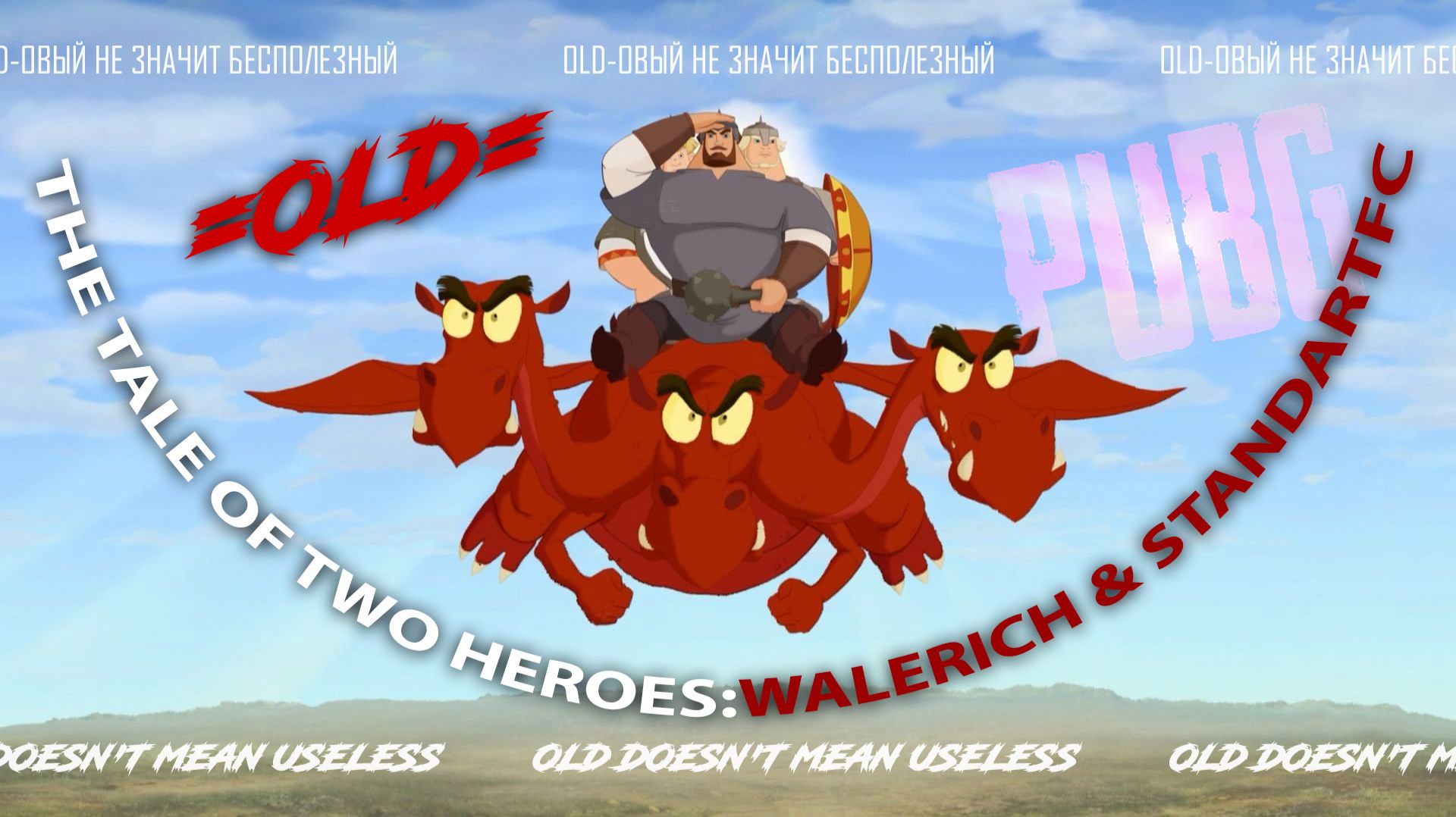 PUBG: "Сказ о двух богарытях" The tale of two heroes #pubg #action #2025 #squad #OLD #all смотреть онлайн