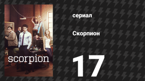 Скорпион 1 сезон 17 серия «На юг» (сериал, 2015)