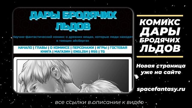 Последние минуты - Дары бродячих льдов - научно-фантастический комикс о древних вещах смотреть онлайн