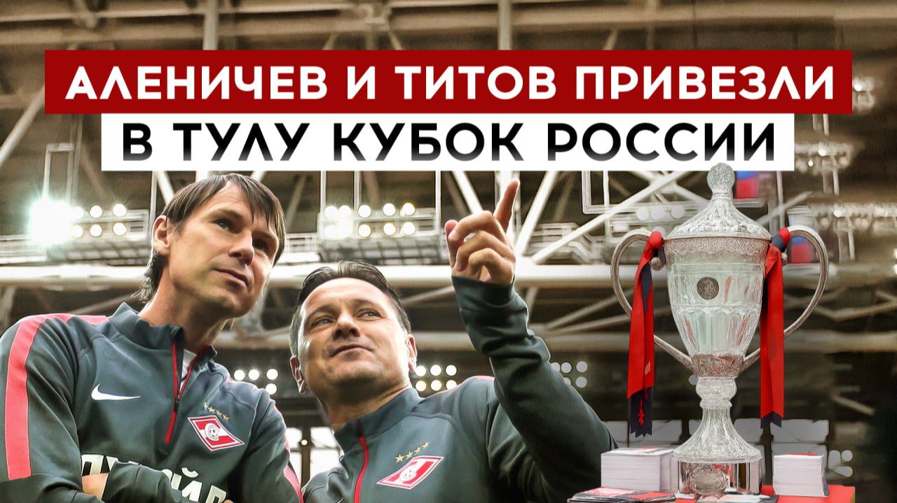 Аленичев и Титов привезли в Тулу Кубок России смотреть онлайн