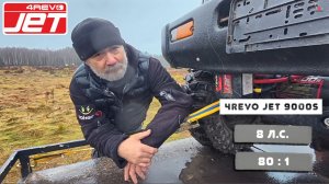 4REVO JET 9000s на Полной Чухломе 2025