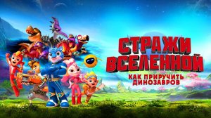 Стражи Вселенной: Как приручить динозавров