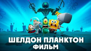 Шелдон Планктон: Фильм (2025) / Plankton! The Movie
