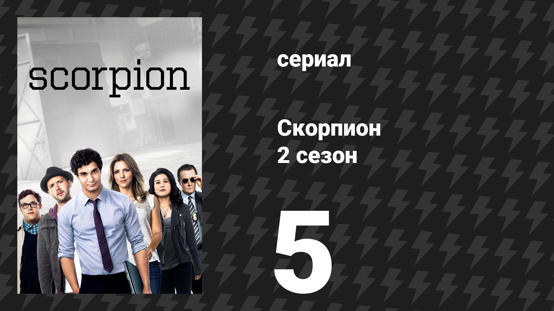 Скорпион 2 сезон 5 серия «Супер Смешные Ребята» (сериал, 2015)