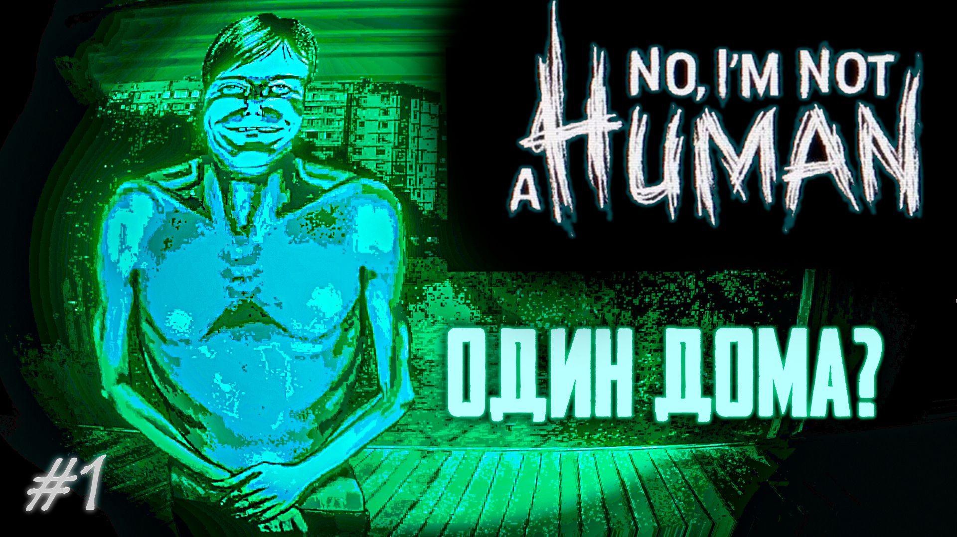 Никогда не оставайся один! - No, I'm not a Human смотреть онлайн