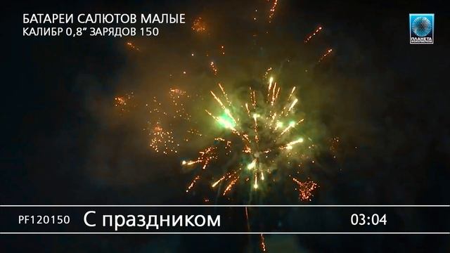 PF120150 С праздником смотреть онлайн