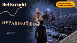 BELLWRIGHT #2 | Неравный бой. Ткацкий станок. Новый поселенец.