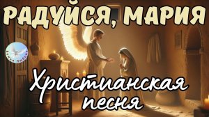 --РАДУЙСЯ, МАРИЯ-- ХРИСТИАНСКАЯ ПЕСНЯ НА СТИХИ ИРИНЫ БОГОЛЮБОВОЙ. МУЗЫКА, ПРОСЛАВЛЯЮЩАЯ БОГА