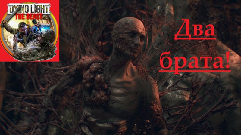 Dying Light The Beast 2025.11.29. Два Брата! смотреть онлайн