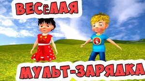 Весёлая МУЛЬТ-зарядка / Песни для Детей / Ирин ДОМ