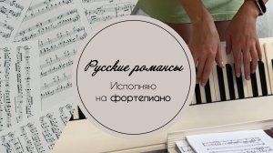 РОМАНС НЕ УХОДИ ПОБУДЬ СО МНОЮ | аккомпанемент на фортепиано | без вокальной партии|