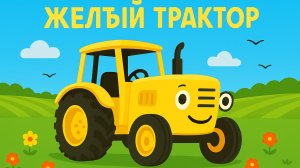 ДЕТСКИЙ МУЛЬТИК ПРО ЖЕЛТЫЙ ТРАКТОР. ДЕТСКАЯ ПЕСЕНКА. СИНИЙ ТРАКТОР.
